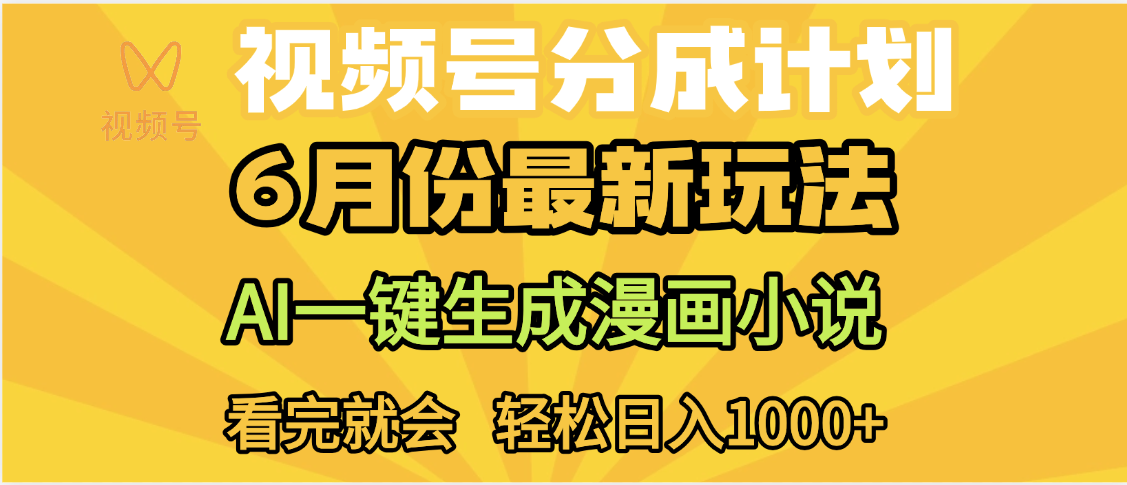 视频号分成计划，AI小说漫画，AI一键生成，无需剪辑，小白日入1000+-金点子优创