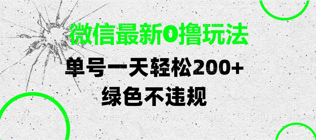 微信最新0撸玩法，单号一天轻松200+，绿色不违规-金点子优创