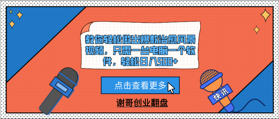 教你轻松做出爆款治愈风景视频,只需一台电脑一个软件,轻松日入500+-金点子优创