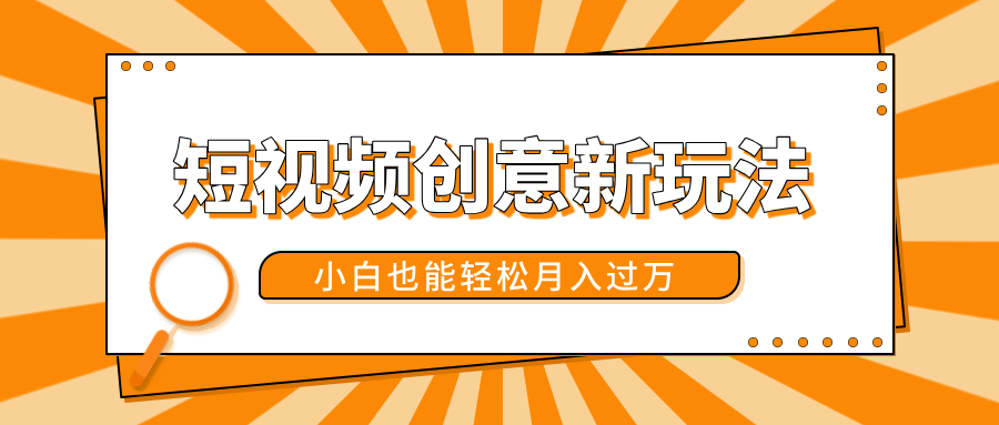 短视频创意新玩法！美女视频转漫画效果，小白也能轻松月入过万！-金点子优创