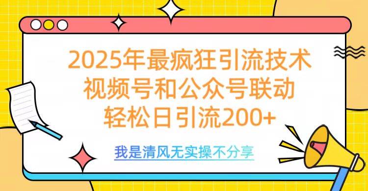 2025年最疯狂引流技术，视频号和公众号联动，轻松日引流200+-金点子优创