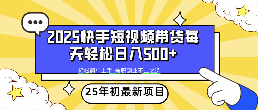 快手短视频带货轻松日入500+-金点子优创