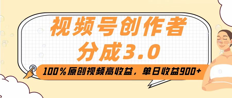 视频号创作者分成3.0，100％原创视频高收益，单日收益2000+-金点子优创