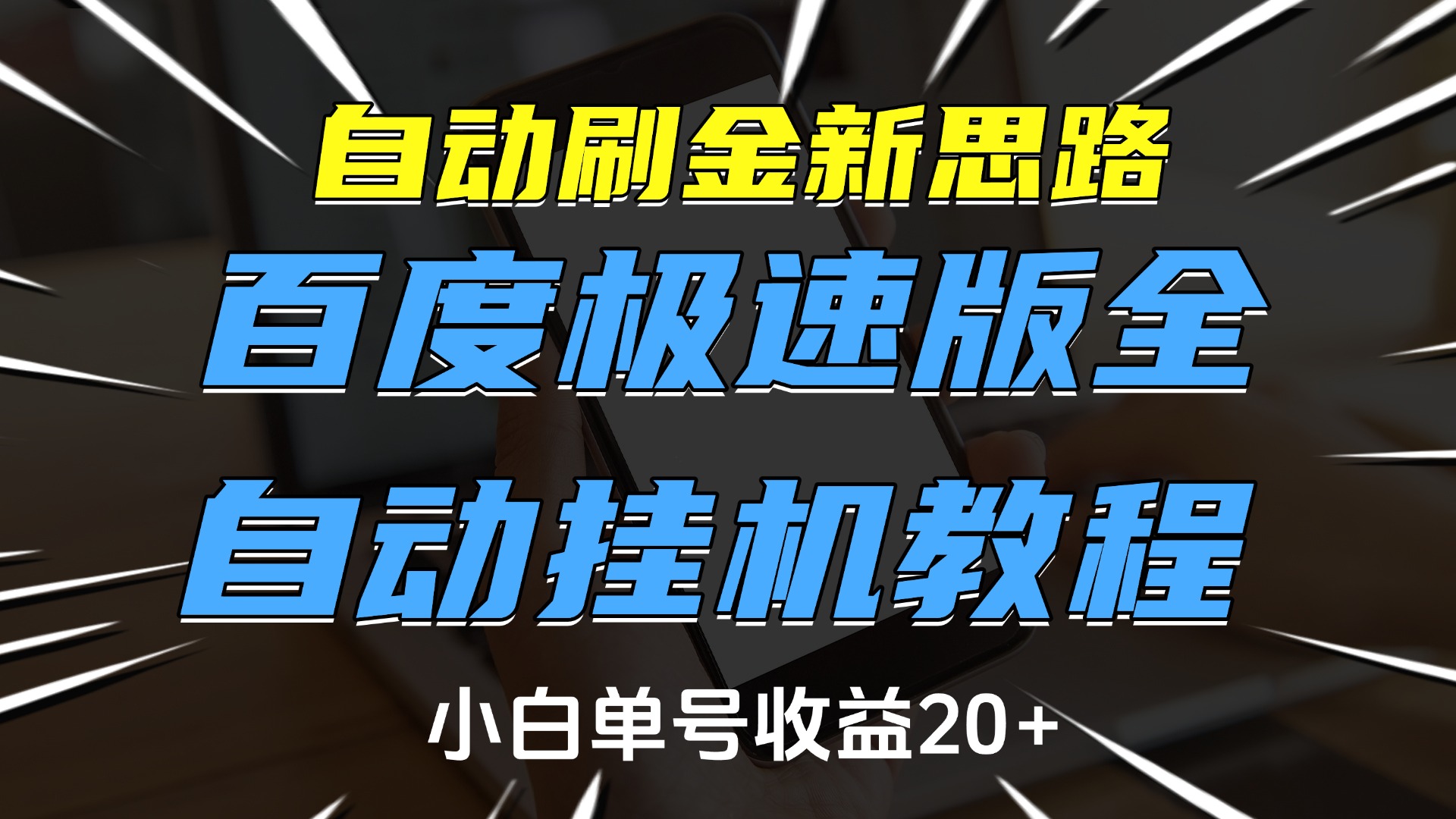 自动刷金新思路，百度极速版全自动挂机教程，小白单号收益20+-金点子优创