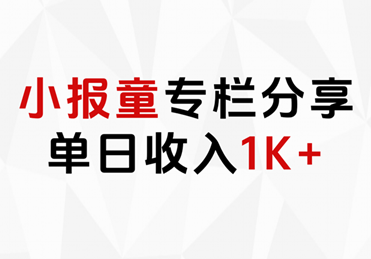 小报童专栏分享，当日收入1K+-金点子优创