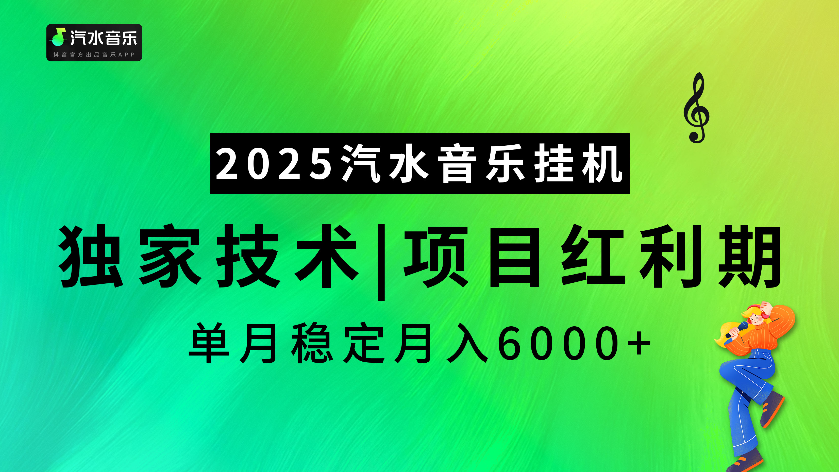 2025汽水音乐挂机项目,独家最新技术,项目红利期稳定月入6000+-金点子优创