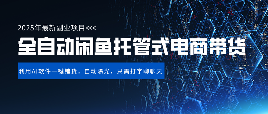 闲鱼全自动电商带货,三年磨一剑，一朝露锋芒，长期稳定项目，单日稳定变现500+-金点子优创