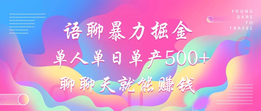 语聊暴力掘金，聊聊天就能赚钱，单人单日单产500+，小白也能无脑做，-金点子优创