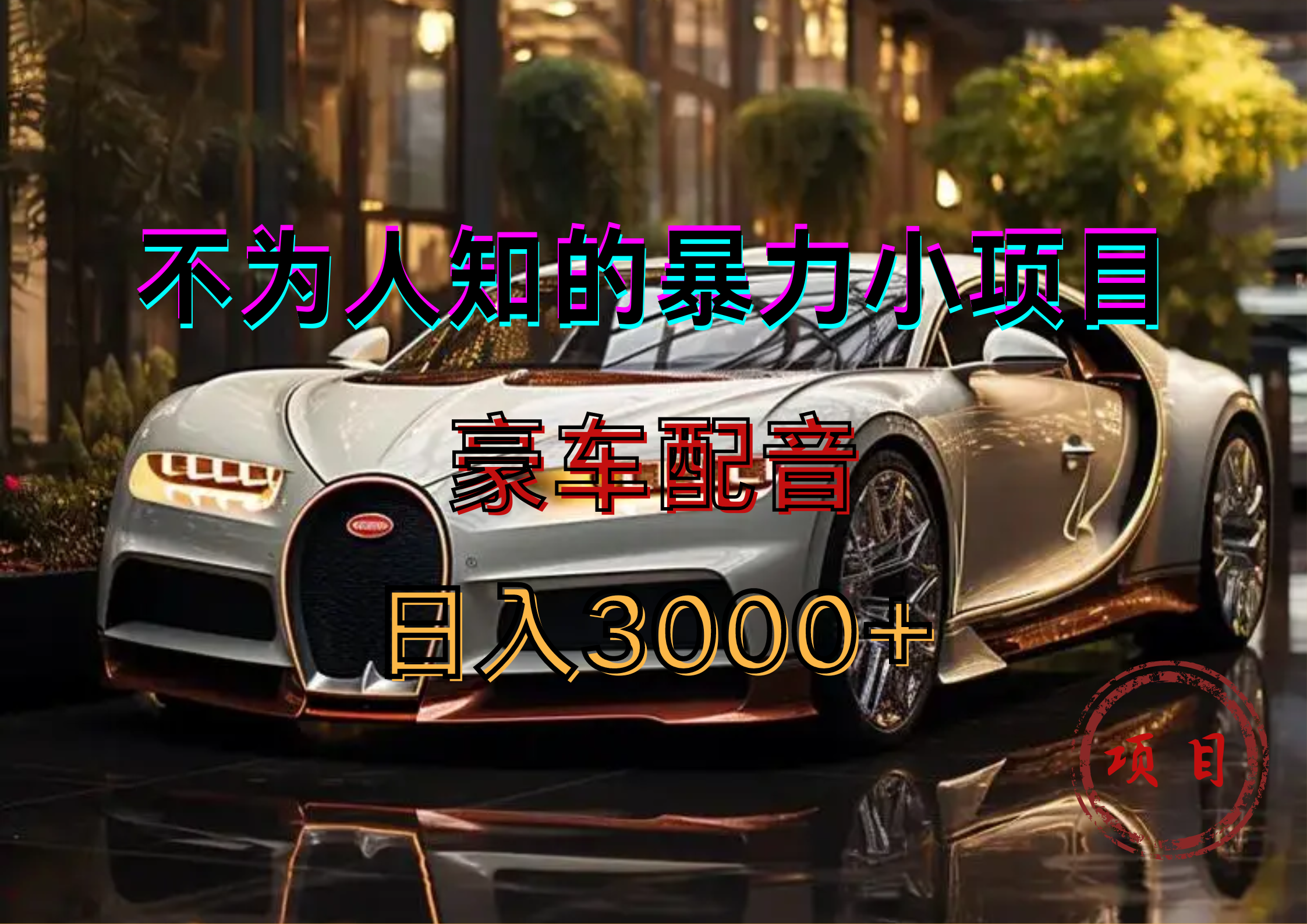 暴力变现，豪车配音轻松上手-金点子优创