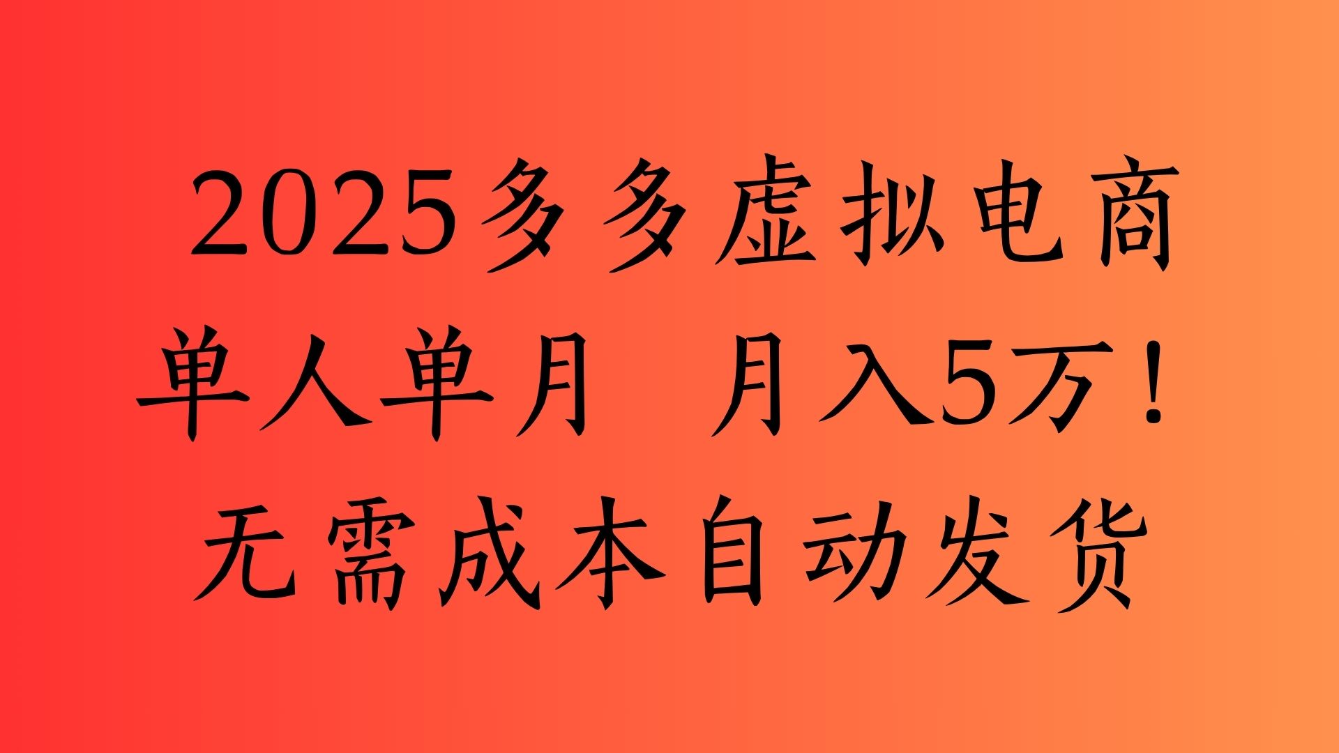 2025最新多多虚拟电商  单人单月  月入5万保姆级教程！-金点子优创