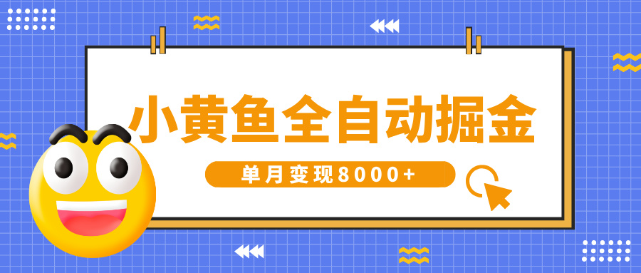 小黄鱼全自动掘金,解放双手,小白躺赚,单月变现8000+-金点子优创