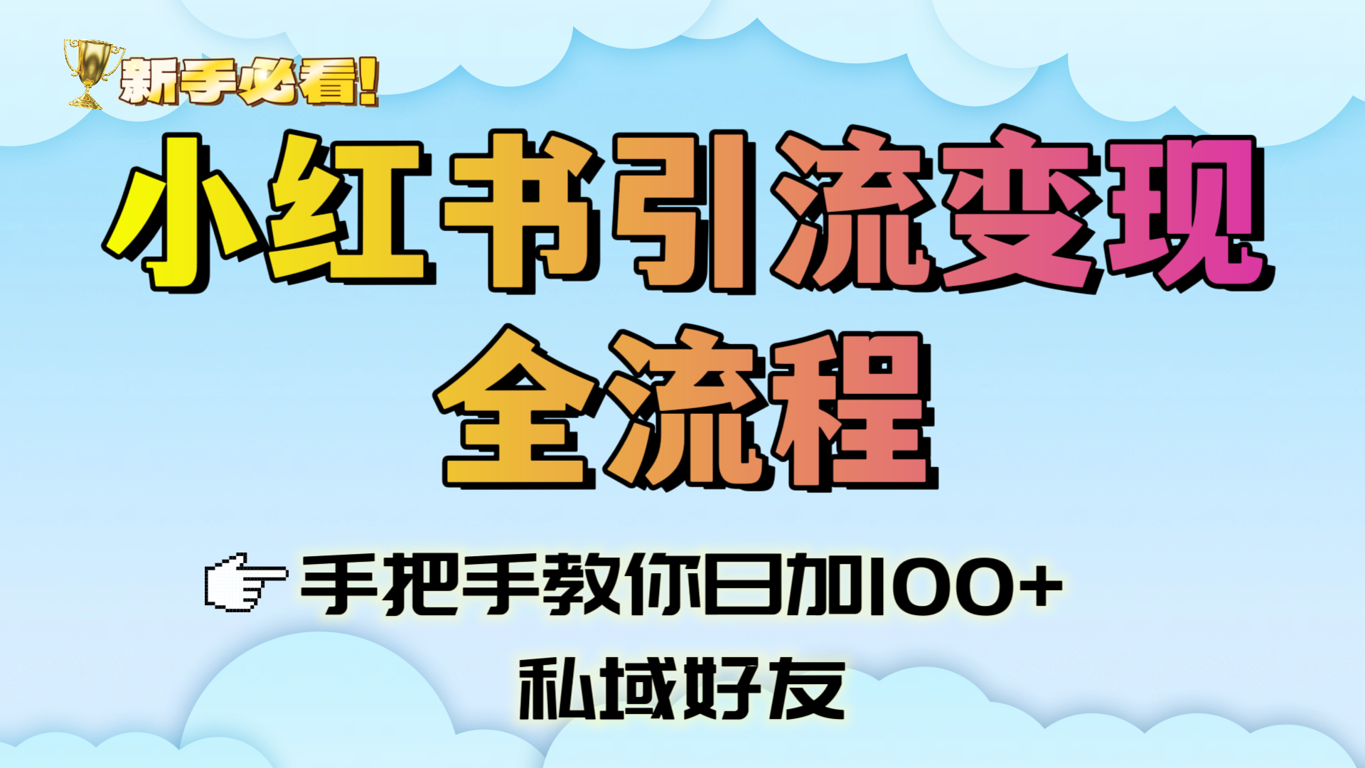 新手必看！小红书引流变现全流程，手把手教你日加100+私域好友-金点子优创
