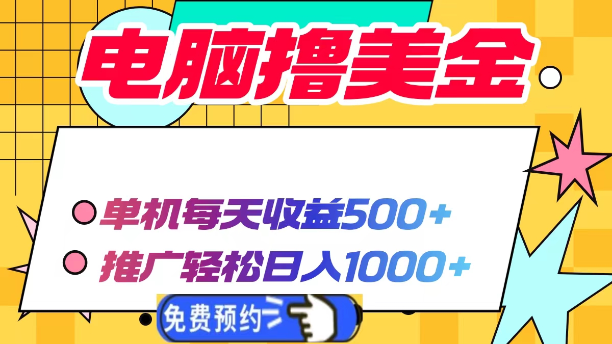 电脑撸美金，单机每天收益500+，推广轻松日入1000+-金点子优创