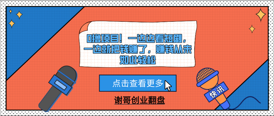 0撸项目！一边边看短剧，一边就把钱赚了，赚钱从未如此轻松-金点子优创