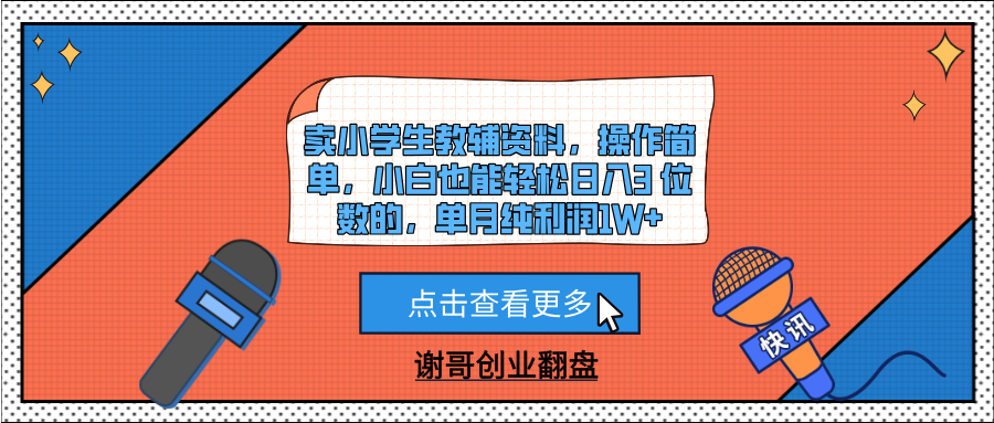 卖小学生教辅资料，操作简单，小白也能轻松日入3 位数的，单月纯利润1W+-金点子优创