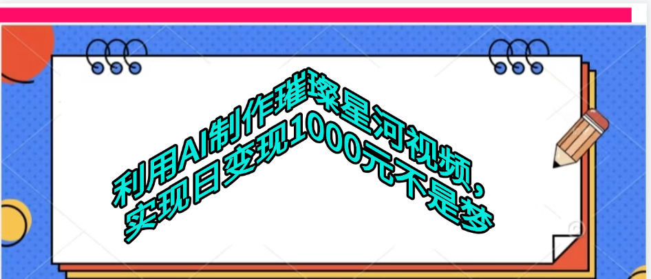 利用AI制作璀璨星河视频-金点子优创