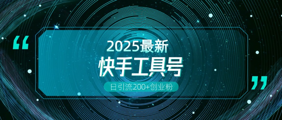 快手创业粉引流新玩法,工具号操作全解析,解锁创业粉变现多元玩法,日引200+-金点子优创