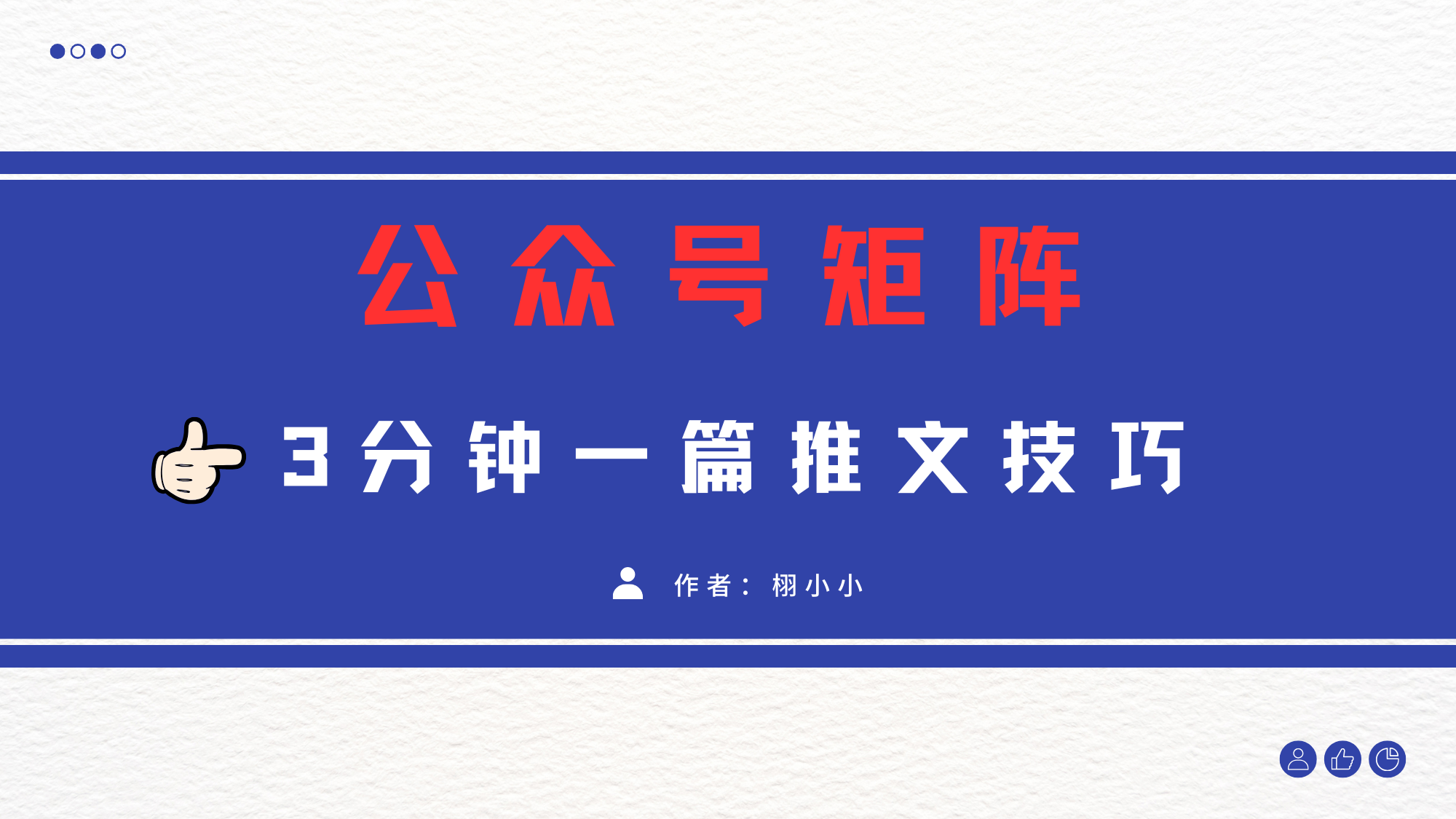 3分钟写一篇原创爆文，矩阵操作公众号拉爆流量主-金点子优创