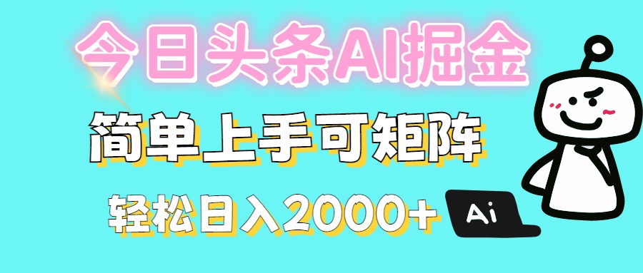 今日头条全新赛道玩法ai倔强简单上手可矩阵轻松日入200➕-金点子优创