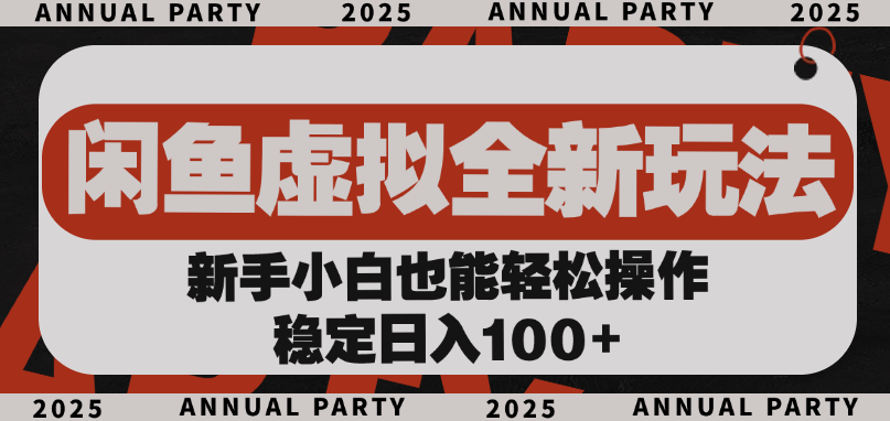 闲鱼虚拟全新玩法， 新手小白也能轻松操作，稳定日入100+-金点子优创