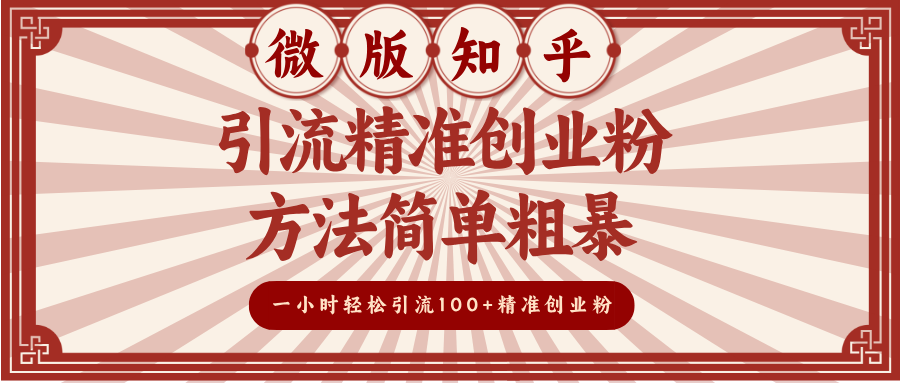 微版知乎引流精准创业粉，方法简单粗暴，一小时轻松引流100+精准创业粉-金点子优创