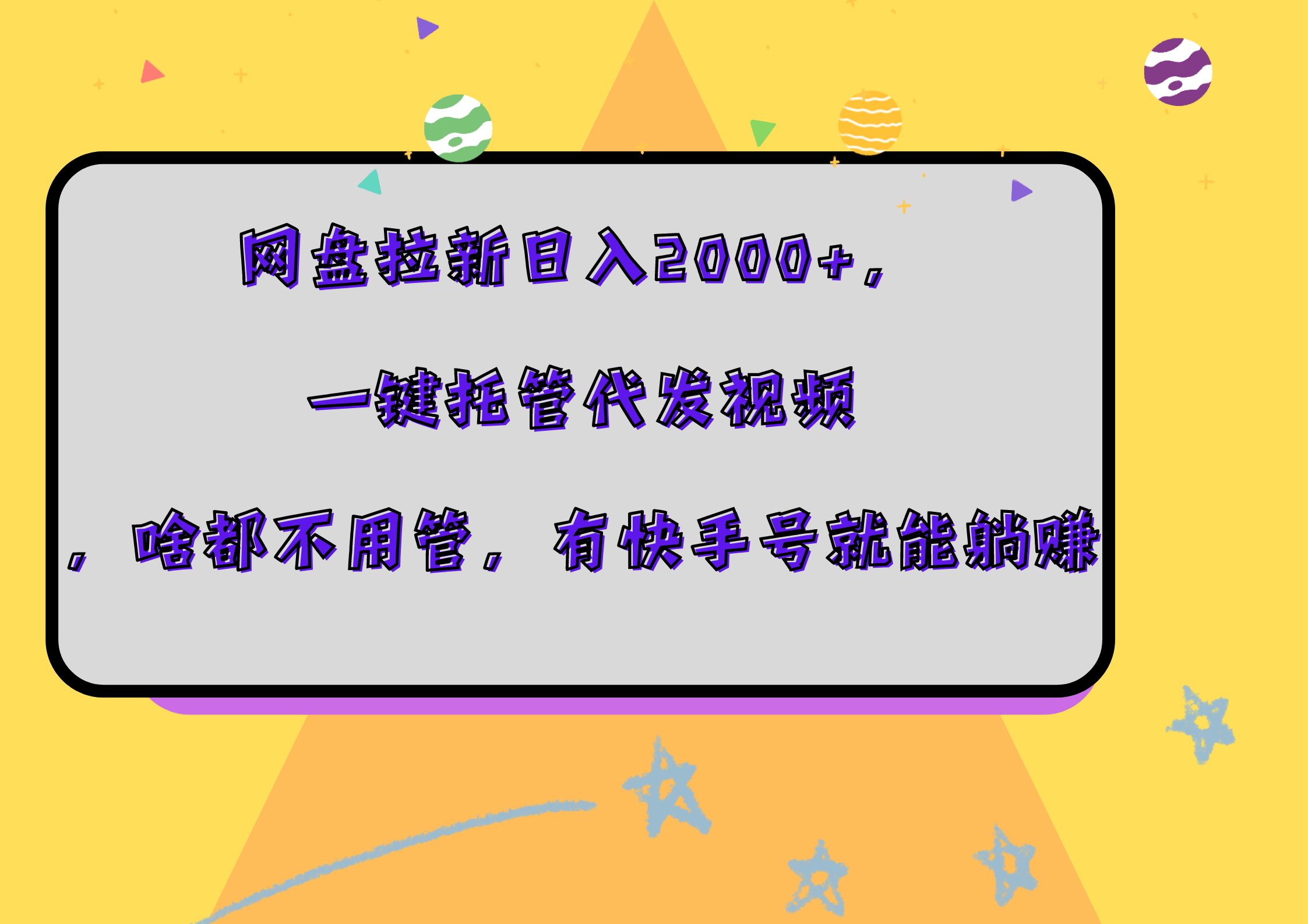 网盘拉新日入2000+,一键托管代发视频,啥都不用管,有快手号就能躺赚-金点子优创