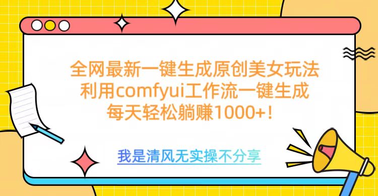 利用comfyui工作流一键反推生成美女，日收益1000+-金点子优创