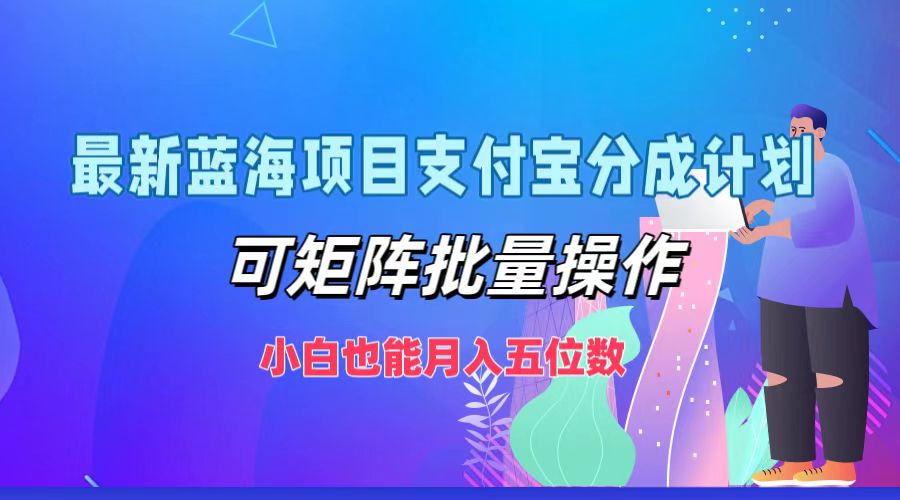 最新蓝海项目支付宝分成计划,小白也能月入五位数,可矩阵批量操作-金点子优创