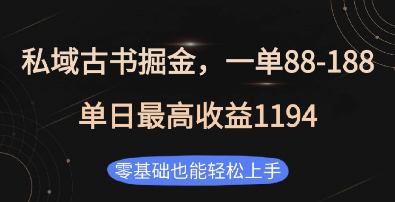 私域古书掘金项目,1单88-188,单日最高收益1194-金点子优创