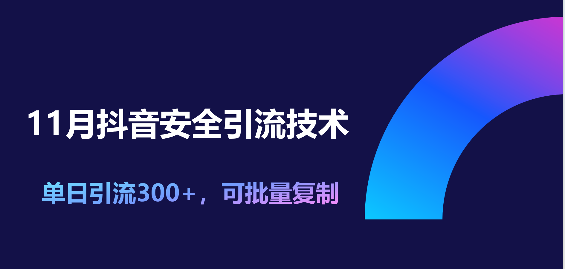 11月抖音安全引流技术，单日引流300+，可批量复制-金点子优创