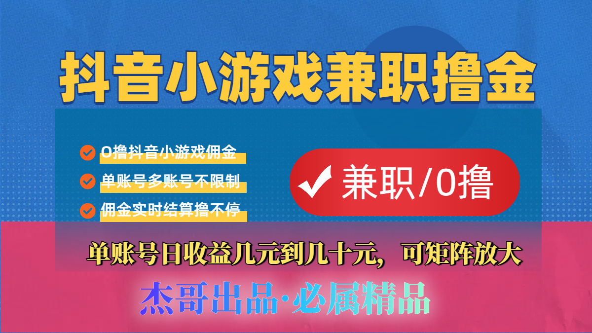 【抖音小游戏自刷项目】小白福利款，单账号每天挣几十，多刷多赚-金点子优创