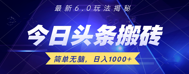 日入1000+头条6.0最新玩法揭秘,无脑操做!-金点子优创