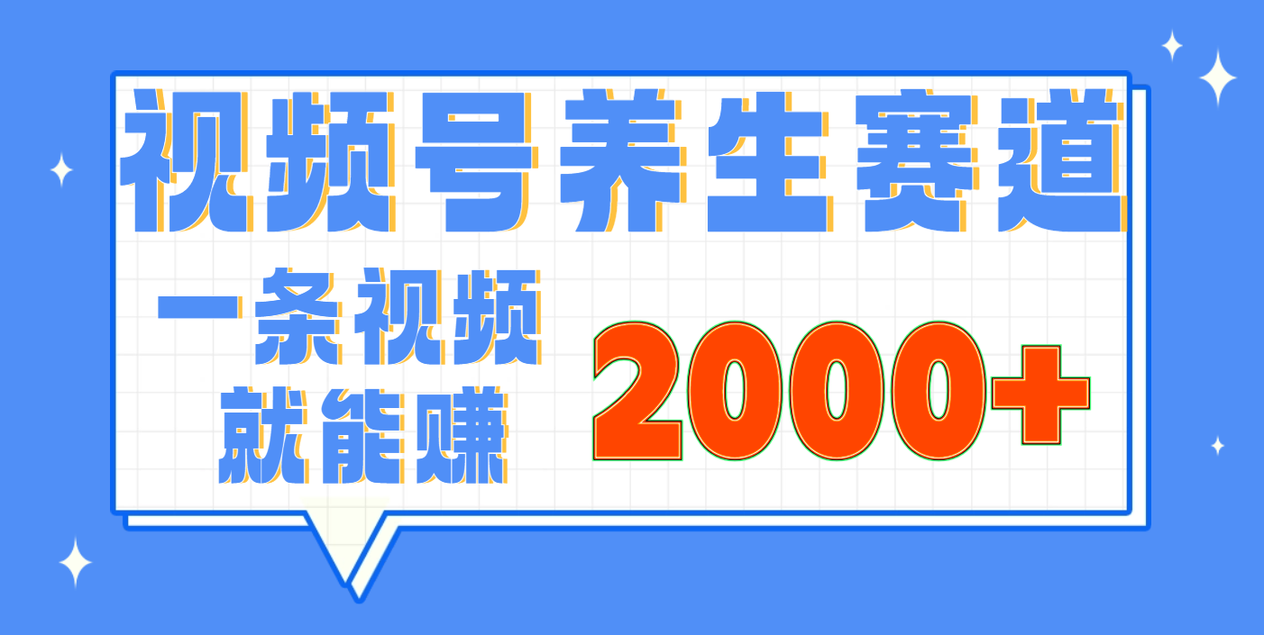 视频号养生赛道，0门槛，超简单，小白轻松上手，长期稳定可做，月入3w+不是梦-金点子优创