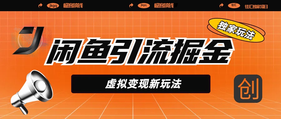 闲鱼引流掘金,虚拟变现新玩法,配合全网项目库,精准引流变现5W+-金点子优创