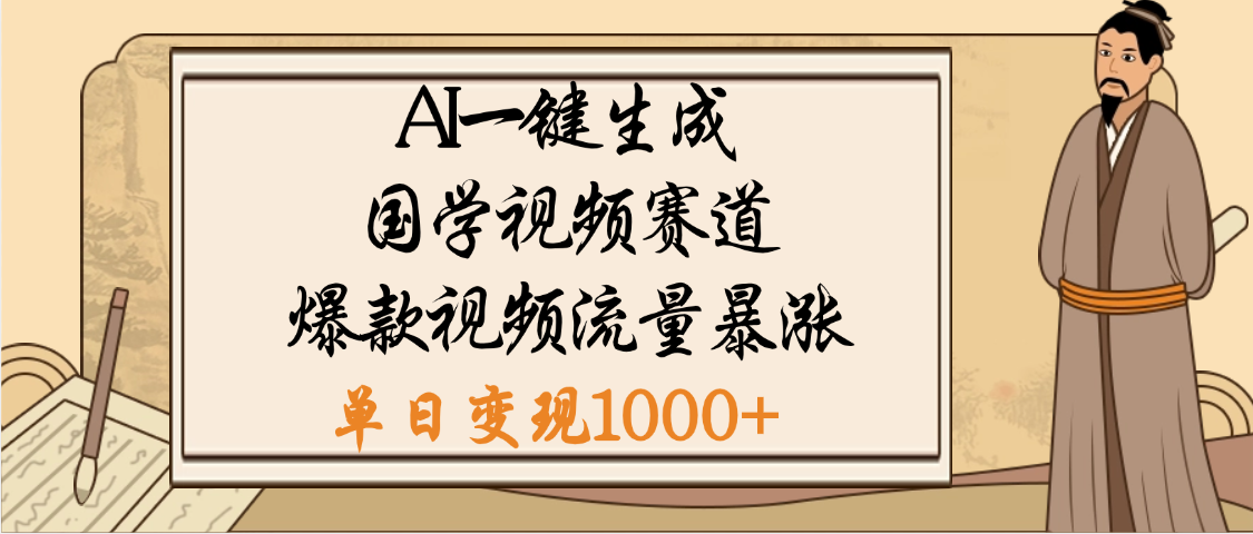 爆涨流量的全新赛道，【国学视频赛道】利用AI便可免费生成啦-金点子优创
