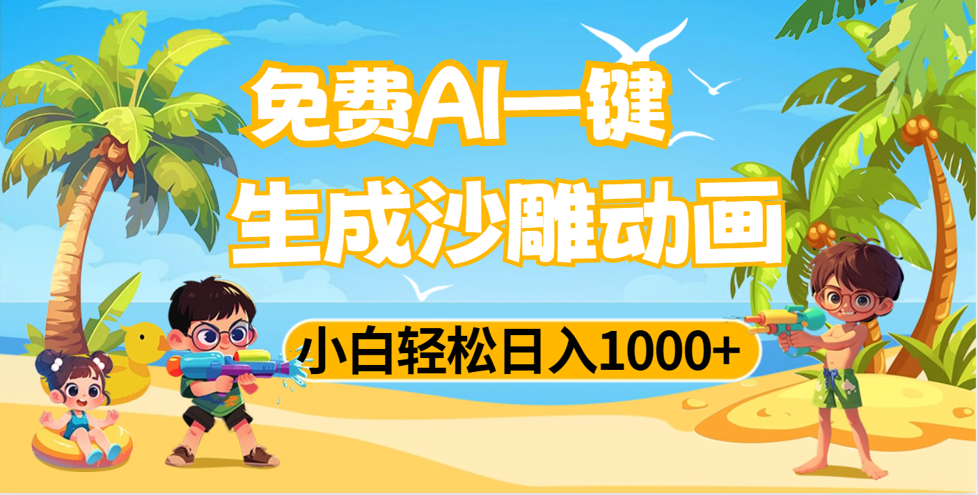 AI一键生成沙雕动画，小白轻松日入1000+-金点子优创