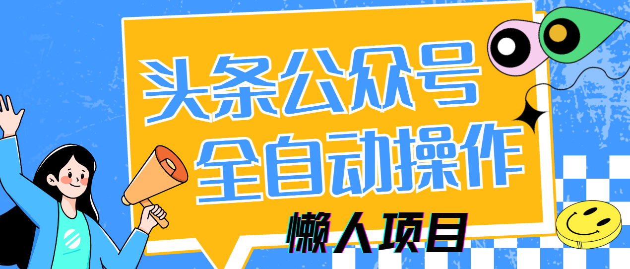 懒人项目，多平台操作全自动运行，头条，公众号，下班实操5分钟日入500+-金点子优创