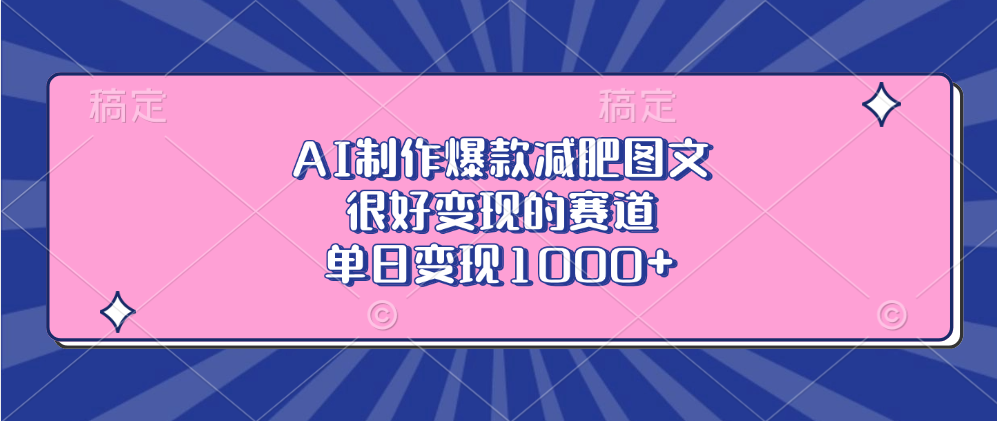 AI制作爆款减肥图文,很好变现的赛道,单日变现1000+-金点子优创