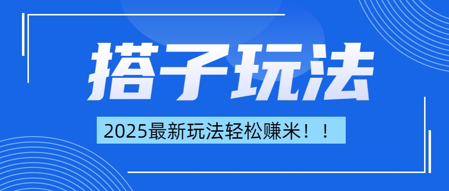 简单轻松赚钱！最新搭子项目玩法让你解放双手躺着赚钱！-金点子优创