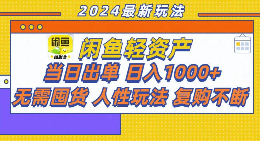 咸鱼轻资产日赚1000+，轻松出单攻略！-金点子优创