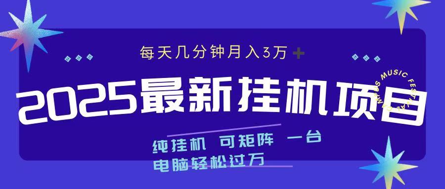 2025最新挂机项目 每天几分钟 一台电脑轻松上万-金点子优创