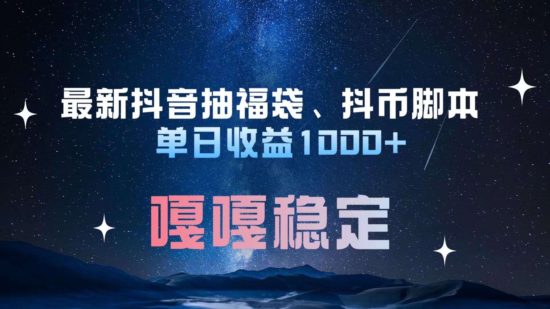 最新抖音抽福袋、抖币脚本 单日收益1000+，嘎嘎稳定干就完了！-金点子优创