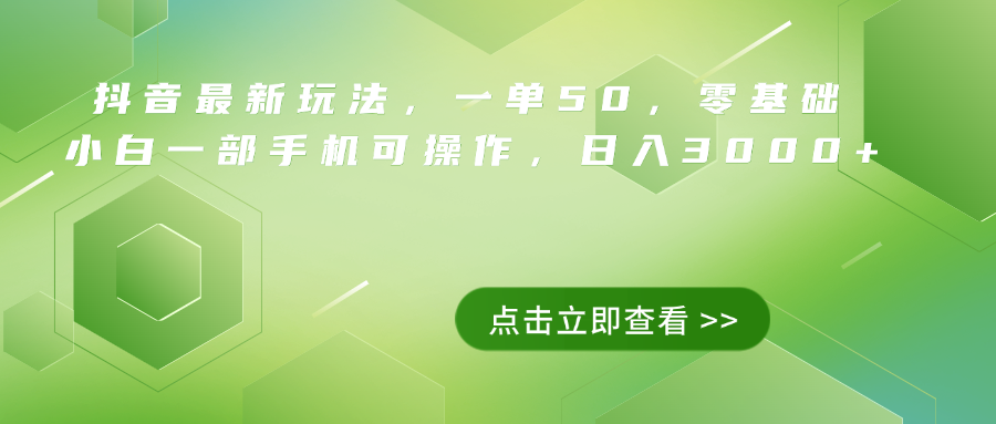抖音最新玩法，一单50，0基础 小白一部手机可操作，日入3000+-金点子优创