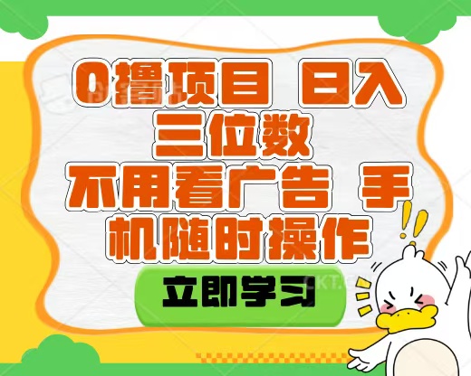 适合新手小白的互联网0撸项目，不用技术无脑操作，轻松日入三位数-金点子优创