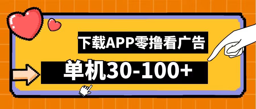 零撸看广告，下载APP看广告，单机30-100+安卓手机就行！-金点子优创