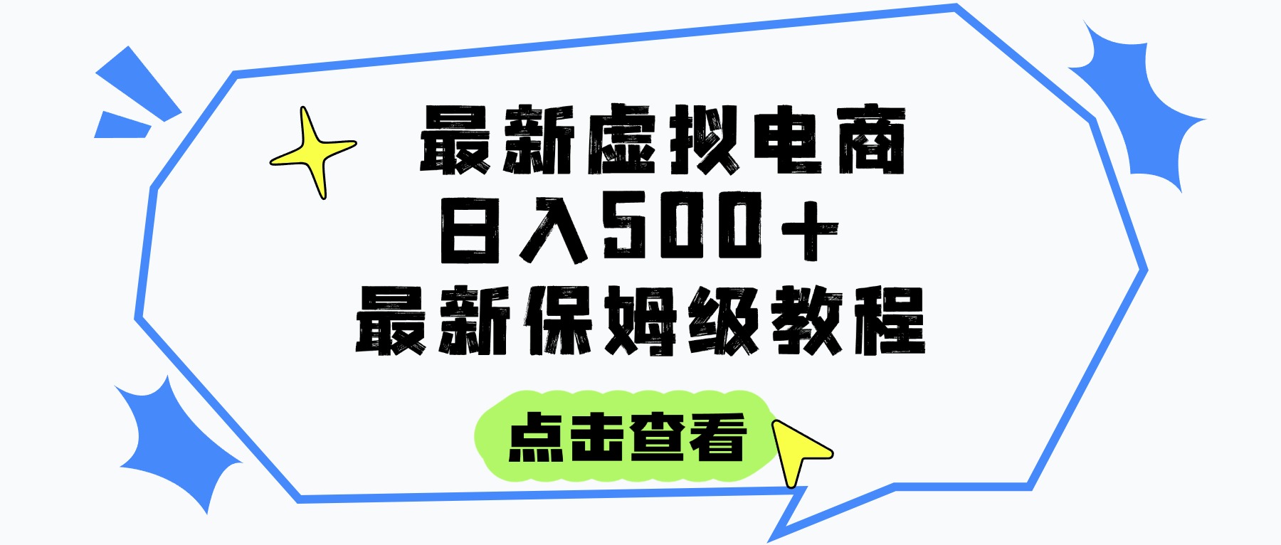 日入300+的虚拟电商项目，保姆级教程，全网最详细，操作简单，每天一个小时，实现被动收入-金点子优创