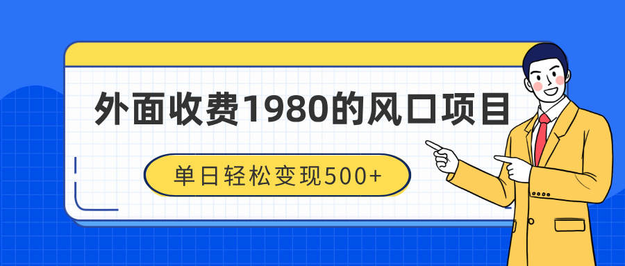外面收费1980的风口项目，装x神器抖音撸音浪私域二次转化，单日轻松变现500+-金点子优创