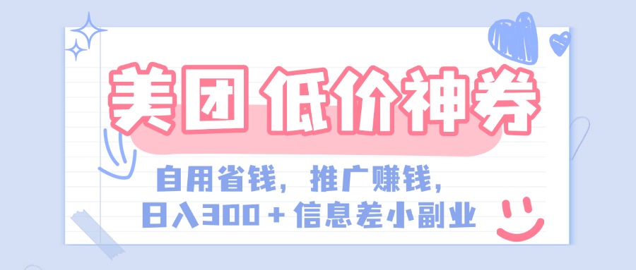 美团神会员外卖券膨胀推广项目，简单操作，日入300+（信息差玩法附渠道）-金点子优创