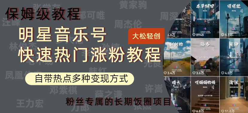 明星音乐号快速热门变现教程，多种变现方式轻松日入600+-金点子优创