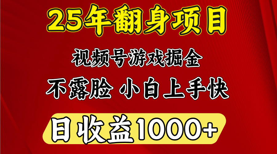 视频号掘金项目，日收益平均1000多，这个项目相对于其他还是比较好做的-金点子优创